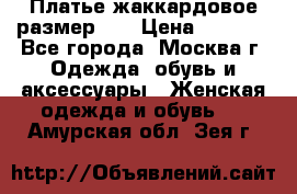 Платье жаккардовое размер 48 › Цена ­ 4 000 - Все города, Москва г. Одежда, обувь и аксессуары » Женская одежда и обувь   . Амурская обл.,Зея г.